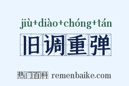 旧调重弹是什么意思的图片